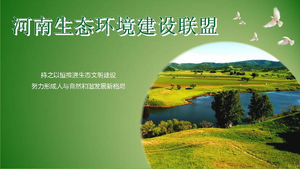 河南生態(tài)環(huán)境建設(shè)聯(lián)盟專(zhuān)家團(tuán)隊(duì)介紹