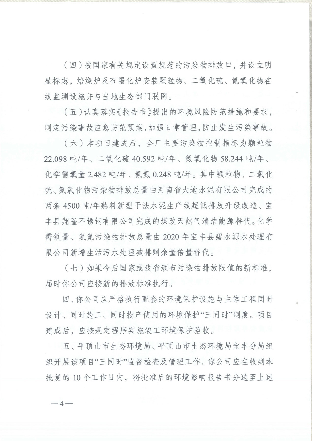 我單位編制的《河南領(lǐng)創(chuàng)特種材料股份有限公司年產(chǎn)50000噸高純石墨碳材制品項(xiàng)目》經(jīng)過專家評審后已于7月6日順利通過河南省生態(tài)廳批復(fù)，批復(fù)文號為豫環(huán)審【2021】18號