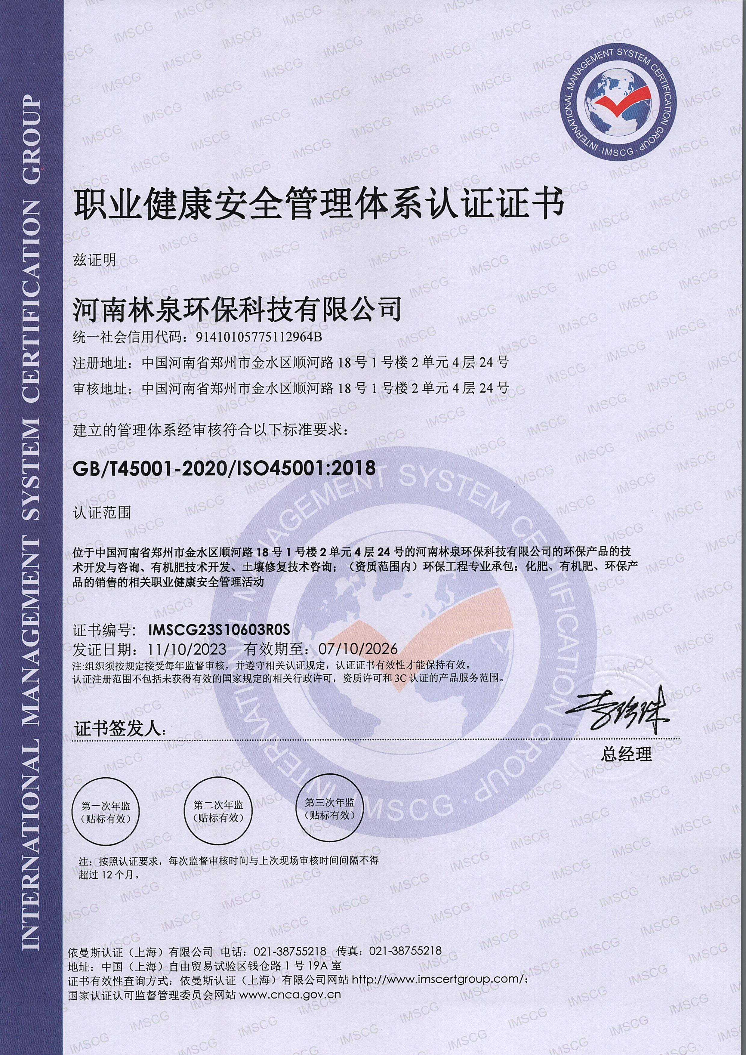 職業(yè)健康與安全管理體系認(rèn)證證書(shū)